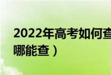 2022年高考如何查詢有沒有被學(xué)校錄?。ㄈツ哪懿椋?class=