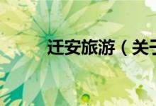 遷安旅游（關于遷安旅游的介紹）