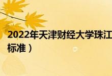 2022年天津財(cái)經(jīng)大學(xué)珠江學(xué)院學(xué)費(fèi)多少錢(qián)(一年各專業(yè)收費(fèi)標(biāo)準(zhǔn))