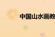 中國(guó)山水畫教程（中國(guó)山水畫）