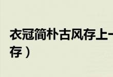 衣冠簡(jiǎn)樸古風(fēng)存上一句是什么（衣冠簡(jiǎn)樸古風(fēng)存）