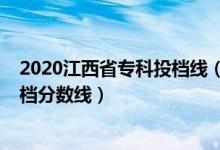 2020江西省專科投檔線（江西2022年高考國家專項(xiàng)本科投檔分?jǐn)?shù)線）
