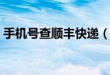 手機號查順豐快遞（手機號查順豐快遞單號）