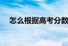 怎么根據(jù)高考分數(shù)選學校（有什么方法）