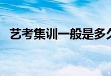 藝考集訓(xùn)一般是多久啊（會(huì)耽誤文化課嗎）
