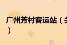 廣州芳村客運站（關(guān)于廣州芳村客運站的介紹）