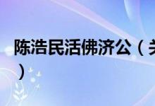 陳浩民活佛濟公（關(guān)于陳浩民活佛濟公的介紹）