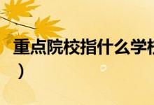 重點院校指什么學校(哪些大學屬于重點院校)
