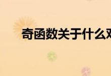 奇函數(shù)關于什么對稱（什么是奇函數(shù)）