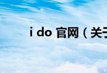 i do 官網(wǎng)（關于i do 官網(wǎng)的介紹）
