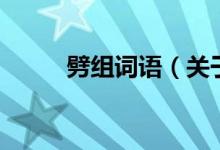 劈組詞語（關于劈組詞語的介紹）