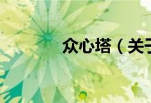眾心塔（關于眾心塔的介紹）