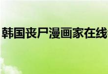 韓國喪尸漫畫家在線看(hg是什么化學元素)