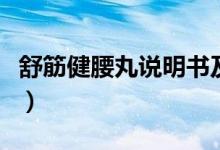 舒筋健腰丸說明書及價(jià)格（舒筋健腰丸說明書）