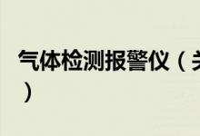 氣體檢測報警儀（關(guān)于氣體檢測報警儀的介紹）