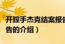 開膛手杰克結案報告（關于開膛手杰克結案報告的介紹）