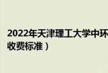 2022年天津理工大學(xué)中環(huán)信息學(xué)院學(xué)費(fèi)多少錢(qián)（一年各專業(yè)收費(fèi)標(biāo)準(zhǔn)）