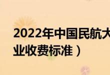2022年中國(guó)民航大學(xué)學(xué)費(fèi)多少錢（一年各專業(yè)收費(fèi)標(biāo)準(zhǔn)）