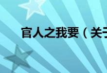 官人之我要(關于官人之我要的介紹)