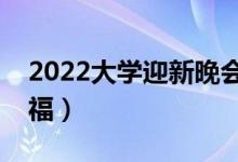 2022大學(xué)迎新晚會(huì)開場(chǎng)白（歡迎新同學(xué)的祝福）