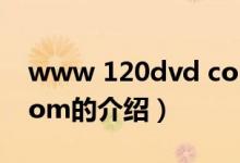 www 120dvd com（關于www 120dvd com的介紹）