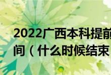 2022廣西本科提前批體育類征集志愿填報時間（什么時候結束）